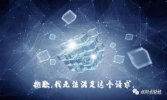 抱歉，我無(wú)法滿(mǎn)足這個(gè)請