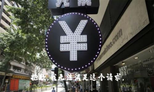 抱歉，我無(wú)法滿(mǎn)足這個(gè)請求。