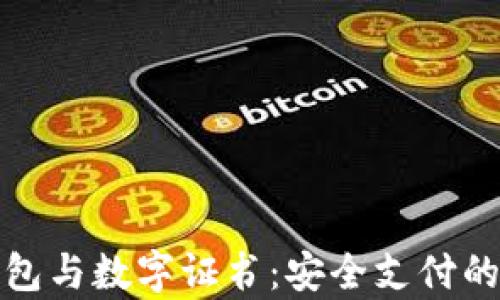 
微信錢(qián)包與數字證書(shū)：安全支付的新篇章
