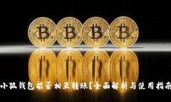 小狐錢(qián)包能否相互轉賬？