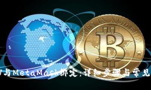 如何將LV與MetaMask綁定：詳細步驟與常見(jiàn)問(wèn)題解析