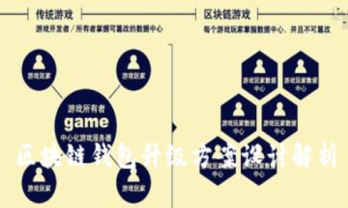 區塊鏈錢(qián)包升級方案設計解析