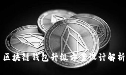 區塊鏈錢(qián)包升級方案設計解析