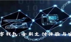 華為數字錢(qián)包：全新支付