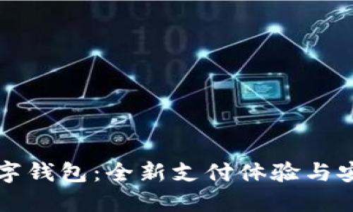 華為數字錢(qián)包：全新支付體驗與安全保障