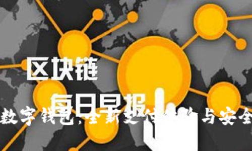 華為數字錢(qián)包：全新支付體驗與安全保障