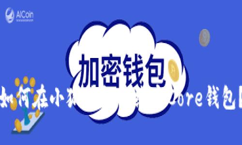 如何在小狐錢(qián)包中綁定Core錢(qián)包？