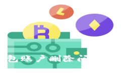 小狐錢(qián)包賬戶(hù)刪除問(wèn)題解