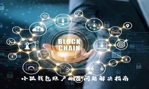 小狐錢(qián)包賬戶(hù)刪除問(wèn)題解決指南