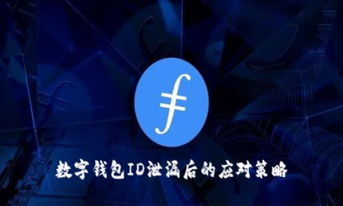 數字錢(qián)包ID泄漏后的應對策略
