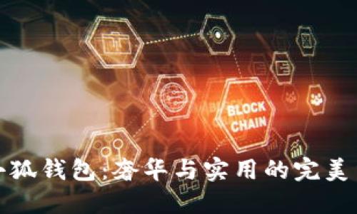 LV小狐錢(qián)包：奢華與實(shí)用的完美結合