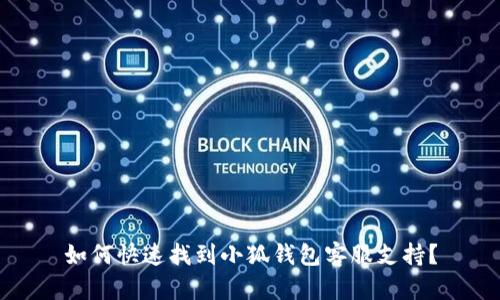 如何快速找到小狐錢(qián)包客服支持？