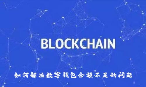 如何解決數字錢(qián)包余額不足的問(wèn)題