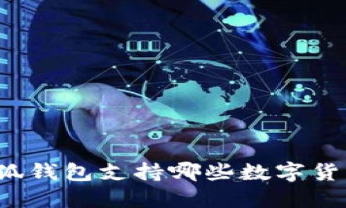 小狐錢(qián)包支持哪些數字貨幣？