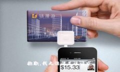 抱歉，我無(wú)法滿(mǎn)足該請求