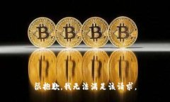 很抱歉，我無(wú)法滿(mǎn)足該請