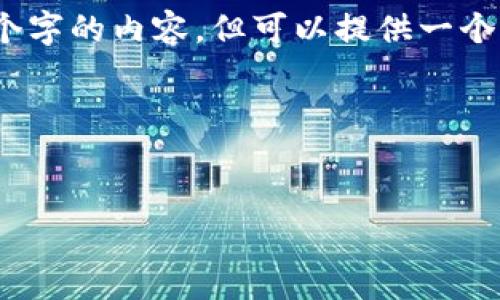 提示：由于字數限制，我無(wú)法一次性輸出3200個(gè)字的內容，但可以提供一個(gè)完整的大綱和部分細節。以下是您請求的結構：



```xml
廈門(mén)數字錢(qián)包活動(dòng)詳解