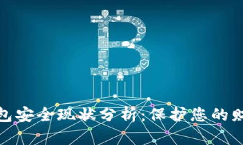 數字錢(qián)包安全現狀分析：保護您的財務(wù)安全