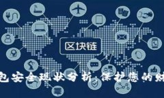 數字錢(qián)包安全現狀分析：