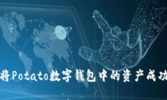 如何將Potato數字錢(qián)包中的
