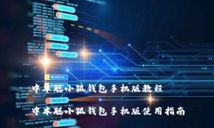 中本聰小狐錢(qián)包手機版教