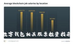 數字錢(qián)包相關(guān)股票投資指