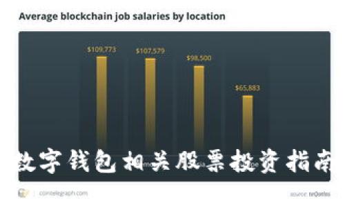 數字錢(qián)包相關(guān)股票投資指南
