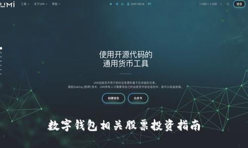 數字錢(qián)包相關(guān)股票投資指南