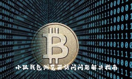 小狐錢(qián)包瀏覽器訪(fǎng)問(wèn)問(wèn)題解決指南