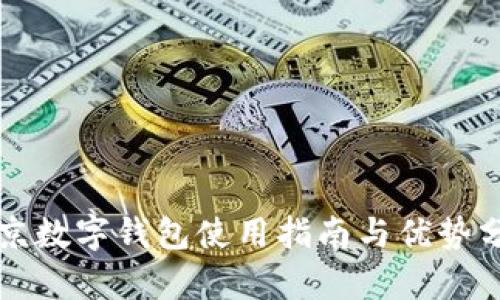 北京數字錢(qián)包使用指南與優(yōu)勢分析