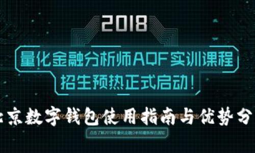 北京數字錢(qián)包使用指南與優(yōu)勢分析