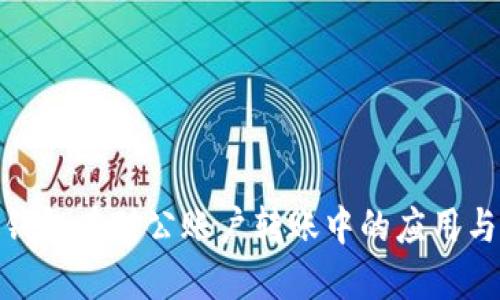 數字錢(qián)包在對公賬戶(hù)轉賬中的應用與優(yōu)勢