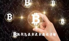 小狐錢(qián)包最新更新教程詳