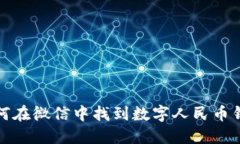 如何在微信中找到數字人