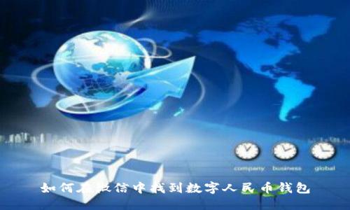 如何在微信中找到數字人民幣錢(qián)包