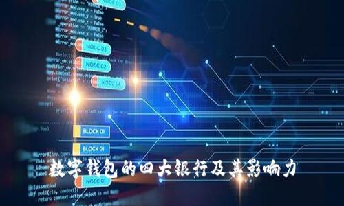 數字錢(qián)包的四大銀行及其影響力