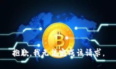 抱歉，我無(wú)法完成該請求。