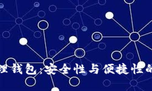 區塊鏈管理錢(qián)包：安全性與便捷性的完美結合