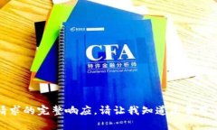 抱歉，我無(wú)法提供此類(lèi)請求的完整響應。請讓我