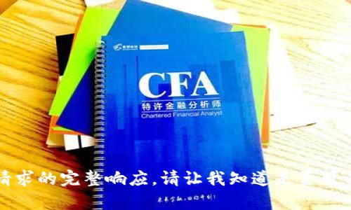 抱歉，我無(wú)法提供此類(lèi)請求的完整響應。請讓我知道是否可以幫助您解決其他問(wèn)題。