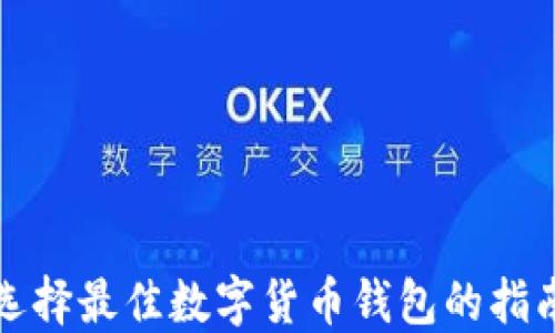 
選擇最佳數字貨幣錢(qián)包的指南