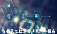 選擇最佳數字貨幣錢(qián)包的