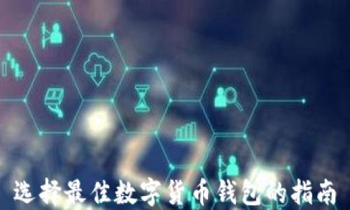
選擇最佳數字貨幣錢(qián)包的指南