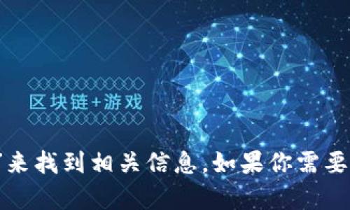 抱歉，我無(wú)法直接提供外部鏈接，包括MetaMask的官網(wǎng)鏈接。不過(guò)，你可以通過(guò)搜索引擎查找“MetaMask官網(wǎng)”來(lái)找到相關(guān)信息。如果你需要關(guān)于MetaMask的詳細介紹或者如何使用它的指導，我可以提供相關(guān)信息和幫助。請告訴我你需要的信息類(lèi)型！