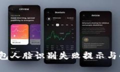  數字錢(qián)包人臉識別失敗提