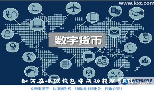 如何在小狐錢(qián)包中成功轉賬NFT？
