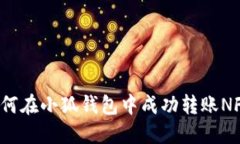 如何在小狐錢(qián)包中成功轉