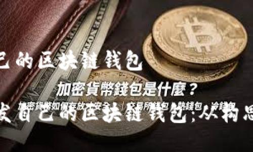 開(kāi)發(fā)自己的區塊鏈錢(qián)包

如何開(kāi)發(fā)自己的區塊鏈錢(qián)包：從構思到實(shí)現