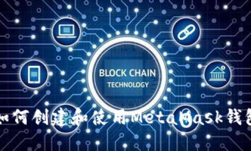 如何創(chuàng  )建和使用MetaMask錢(qián)包