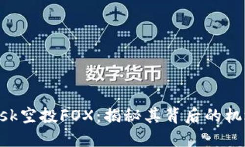 MetaMask空投FOX：揭秘其背后的機遇與風(fēng)險